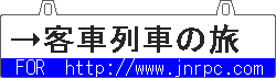 「客車列車の旅」へ