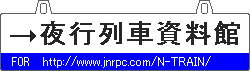 夜行列車資料館へ