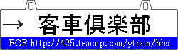 「客車倶楽部」へ